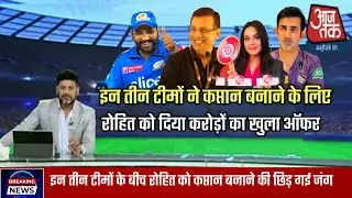 Rohit Sharma को अपनी टीम का कप्तान बनाने के लिए इन तीन टीमों के बीच छड़ गई महाजंग | IPL 2025 !