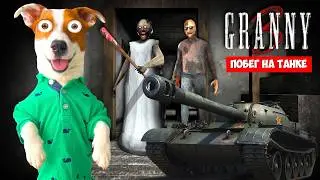 GRANNY 3 ► Обновление ► Уехал на танке