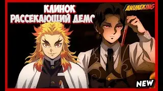 Клинок, рассекающий демонов/НОВЫЙ КВИЗ ПО КЛИНКУ!!