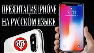 ОСНОВНЫЕ МОМЕНТЫ ПРЕЗЕНТАЦИИ IPHONE X! (Перевод на Русский Язык от RUBEAR)