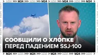 Очевидцы сообщили о хлопке перед падением SSJ-100 в Подмосковье - Москва 24