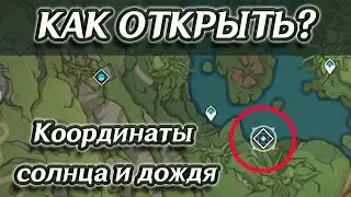 СКРЫТОЕ ПОДЗЕМЕЛЬЕ КООРДИНАТЫ СОЛНЦА И ДОЖДЯ. | Genshin Impact