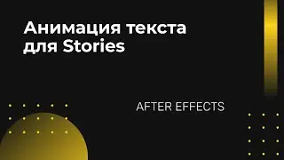 Анимация текста для Stories