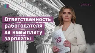 Ответственность работодателя за невыплату зарплаты