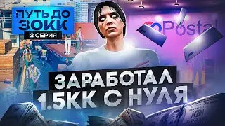 ПУТЬ ДО 30КК на GTA 5 RP BURTON #2 - ЗАРАБОТАЛ 1 500 000$ С НУЛЯ и БЕЗ ДОНАТА