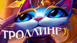 Что Заставляет Нас Троллить? I League of Legends I