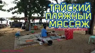 Тайский масляный массаж на пляже(Oil Massage).