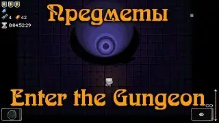 Гайд по Enter the Gungeon #9 Предметы