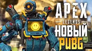 APEX LEGENDS — НОВАЯ КОРОЛЕВКАЯ БИТВА! НОВЫЙ PUBG!