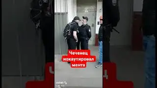 Чеченец нокаутировал мента