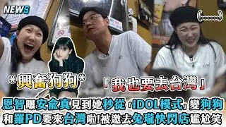 【恩智】曝安兪真見到她秒從「IDOL模式」變狗狗 和羅PD要來台灣啦!被邀去兔瓏快閃店尷尬笑