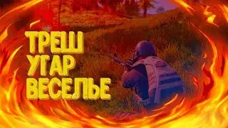 ТРЕШ УГАР И ВЕСЕЛЬЕ | PLAYERUNKNOWN'S BATTLEGROUNDS PUBG/ПУБГ