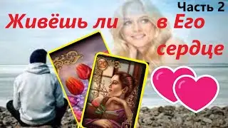 🔥ЖИВЕШЬ ЛИ ТЫ В ЕГО СЕРДЦЕ И ГОЛОВЕ❓ Часть 2  Вивиена таро