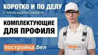 Комплектующие для профиля. Секреты и особенности работы. Коротко и по делу.