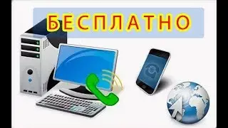 КАК БЕСПЛАТНО ЗВОНИТЬ ПО ВСЕМУ МИРУ С ТЕЛЕФОНА И КОМПЬЮТЕРА? IP-телефония от ZADARMA.