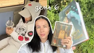 НЕДЕЛЯ ЧТЕНИЯ | день 6 | книжный марафон 📚🔥