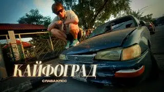 Слава КПСС  - Кайфоград (Summer Music Video 2024)