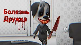 НАСТОЯЩИЙ ПОТЕРЯННЫЙ ЭПИЗОД БАРБОСКИНЫХ - Болезнь Дружка🔪