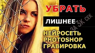 Как УБРАТЬ ЛИШНЕЕ в фотошопе ? Remini для гравировки