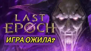 НОВЫЙ СЕЗОН ЧТО НОВОГО? СТОИТ ЛИ ЗАЛЕТАТЬ? Last Epoch  HARBINGERS OF RUIN