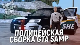 🚔 ПОЛИЦЕЙСКАЯ СБОРКА GTA SAMP для СЛАБЫХ и МОЩНЫХ ПК!