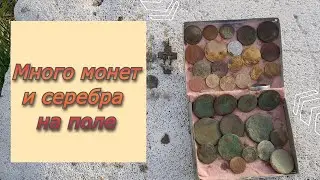 Весенний коп после 9 мая удался! Много монет и серебра.