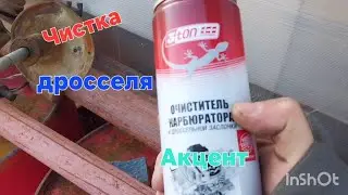 Чистка дроссельной заслонки. Хендай акцент