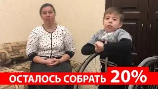 (16 апреля 2022) ПОМОГИТЕ МАРИКУ на операцию! Нужно ещё собрать 20%!