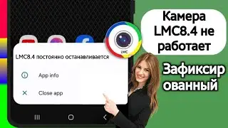 Как исправить проблему с неработающим Lmc8.4 и установить открытое решение проблемы |