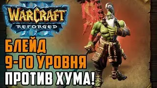 Блейд 9-го уровня против Альянса: WSB (Hum) vs Yange (Orc) Warcraft 3 Reforged