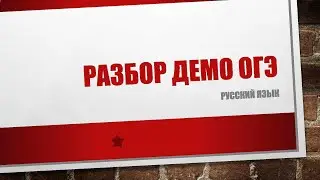 Разбор демо огэ русский язык 2020