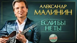 ЕСЛИ БЫ НЕ ТЫ ✬ ДУШЕВНАЯ ПЕСНЯ ✬ АЛЕКСАНДР МАЛИНИН