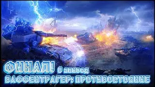 Ваффентрагер: Противостояние эпизод 8 Финал!