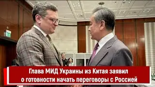 Глава МИД Украины из Китая заявил о готовности начать переговоры с Россией