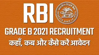 RBI Grade B 2021: जानें Exam Date, Eligibility, Syllabus और अन्य जानकारी