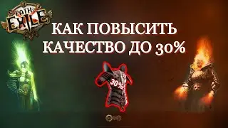 КАК ПОВЫСИТЬ КАЧЕСТВО ПРЕДМЕТА ДО 30% В PATH OF EXILE