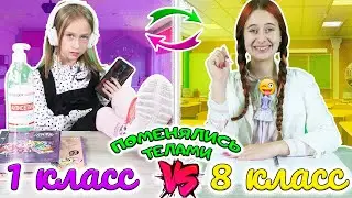 1 класс VS 8 класс сёстры ПОМЕНЯЛИСЬ ТЕЛАМИ. Что случилось в школе?