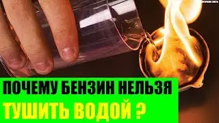 Почему бензин нельзя тушить водой?