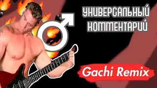 МВиПД — Универсальный Комментарий |Right Version| ♂️Gachi Remix♂️