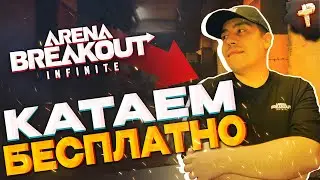 Arena Breakout: Infinite как скачать и как играть