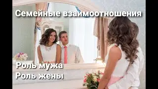 Семейные взаимоотношения. Роль мужчины. Роль женщины. Ведический взгляд. Мой взгляд.