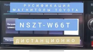 NSZT-W66T РУСИФИКАЦИЯ МАГНИТОЛЫ  TOYOTA  NSZT-Y66T NSZT-Y64T JBL ВИДЕО ОБЗОР