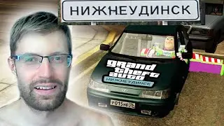 GTA НИЖНЕУДИНСК Обзор