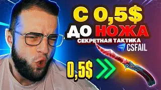 КС ФЕЙЛ ПОДНЯЛ НОЖ с 0.5$🔥ИЗИ НОЖ С ПРОМОКОДА на КС ФЕЙЛ - ЛУЧШАЯ ТАКТИКА КС ФЕЙЛ ПРОМОКОД