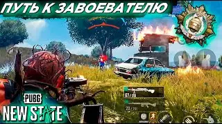 ПУТЬ К ЗАВОЕВАТЕЛЮ #4 PUBG: NEW STATE| ПАБГ НЬЮ СТЕЙТ