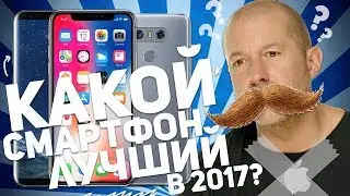 ЛУЧШИЙ СМАРТФОН 2017