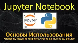 Jupyter Notebook - Установка, Графики, Чтение данных из CSV файлов - АНАЛИЗ ДАННЫХ ОСНОВЫ