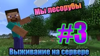 Мы валим лес