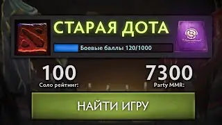 ДОТА ИЗ 2014 ВЕРНУЛАСЬ | СТАРАЯ ДОТА В 2024 ГОДУ