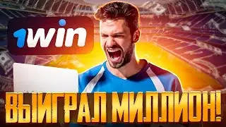 Почему 1Win одна из лучших букмекерских контор 2024 | 1Вин казино онлайн | 1Win промокод 2024